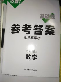 七年级上册 万唯中考基础题 数学 附赠一本重难题解法