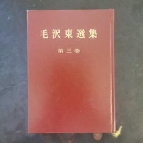 毛泽东选集第三卷日文版