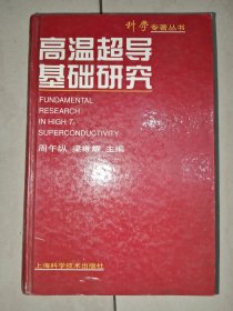 高温超导基础研究