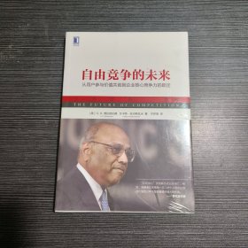 自由竞争的未来：从用户参与价值共创到企业核心竞争力的跃迁