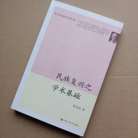 民族复兴之学术基础