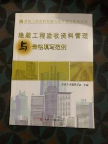 建筑工程资料管理与表格填写系列丛书：地基与基础工程资料管理与表格填写范例