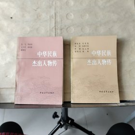 中华民族杰出人物传（1.2）共2本合售