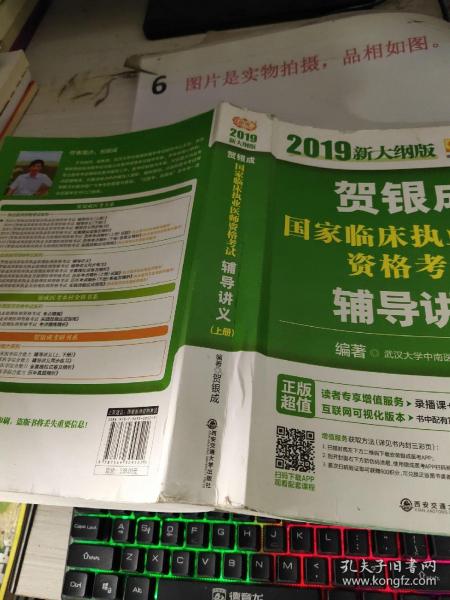 2019贺银成国家临床执业医师资格考试辅导讲义（上下册）