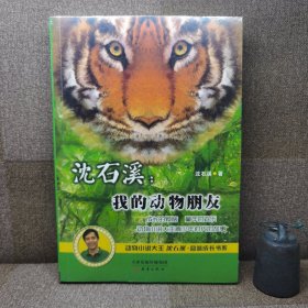 沈石溪·品味成长书系：沈石溪·我的动物朋友