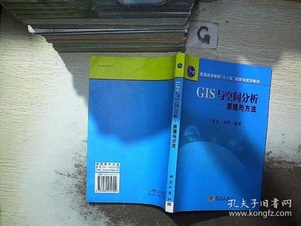 普通高等教育“十一五”国家级规划教材·GIS与空间分析：原理与方法