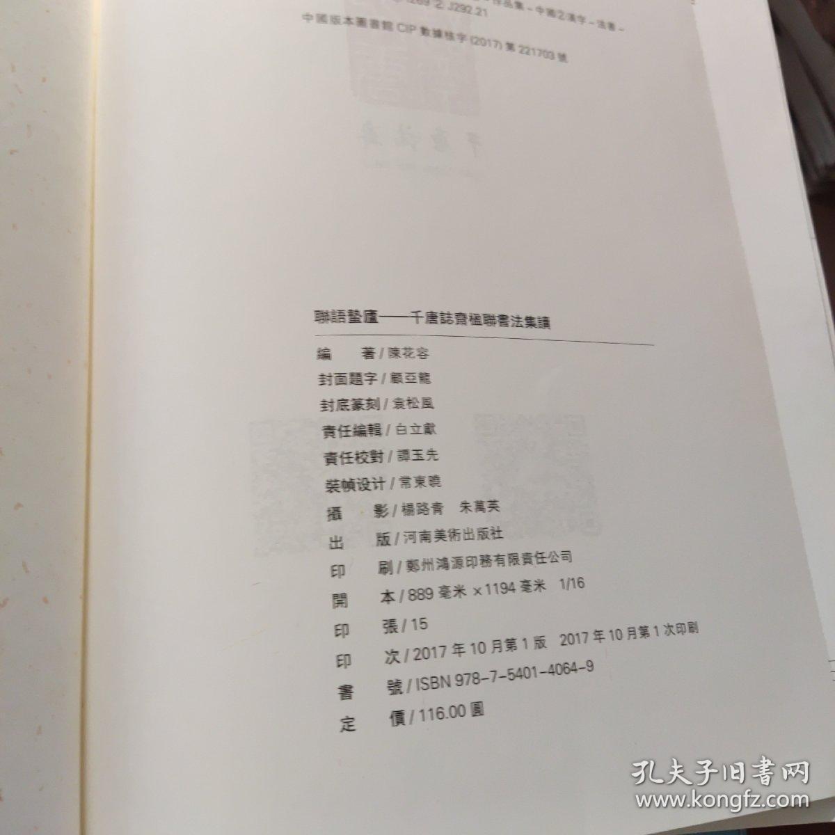 联语蛰庐一千唐志斋楹联书法集（陈花容 签赠本）