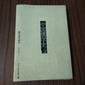 中国儒学史·魏晋南北朝卷