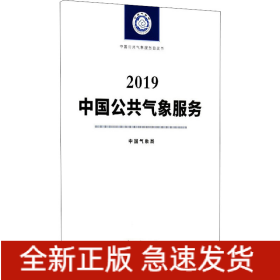中国公共气象服务 2019