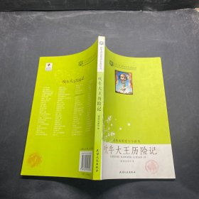 吹牛大王历险记