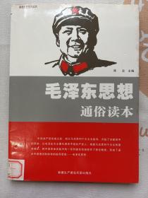 毛泽东思想通俗读本