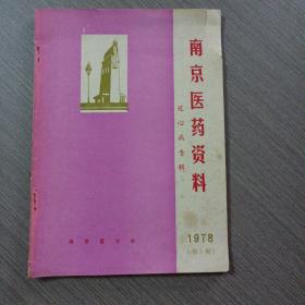 南京医药资料 冠心病专辑 1978第3期——c4