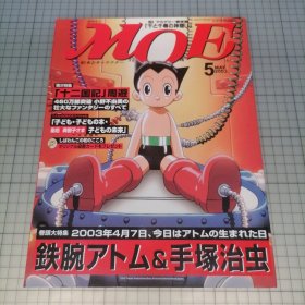日版 动漫杂志 月刊モエMoe 5 巻頭大特集 鉄腕アトム＆手塚治虫月刊Moe 15 卷头大特集•铁臂阿童木＆手冢治虫 资料集