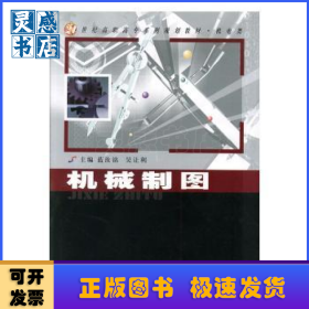 機(jī)械制圖