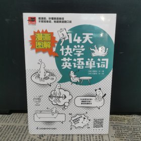 漫画图解 14天快学英语单词