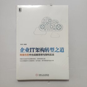 企业IT架构转型之道 阿里巴巴中台战略思想与架构实战