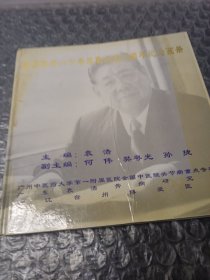 表浩教授八十寿辰暨从医50周年纪念画册