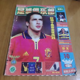 足球俱乐部2001年第10期《黄金号》半月刊 带海报