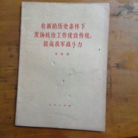 在新的历史条件下发扬政治工作优良传统，提高我军战斗力