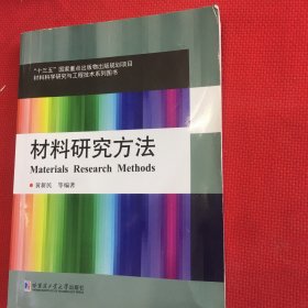 材料研究方法（黑龙江省精品图书资助项目）