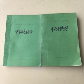 中级技术培训系列教材(中药炮制学、中药制剂学)两本合售！