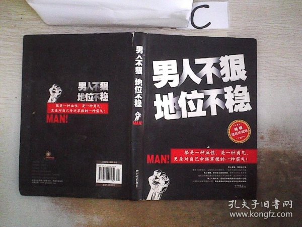 男人不狠地位不稳【畅销精装珍藏版】（书脊破损）