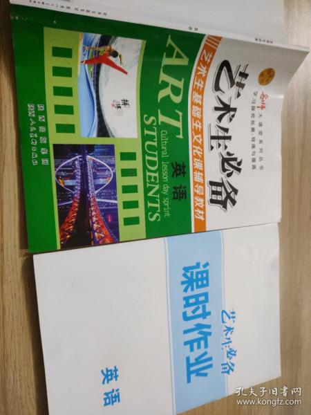 学习探究拓展导练与提高 艺术生必备 英语 于水 征订样书