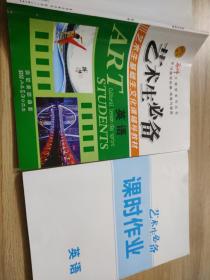 学习探究拓展导练与提高 艺术生必备 英语 于水 征订样书