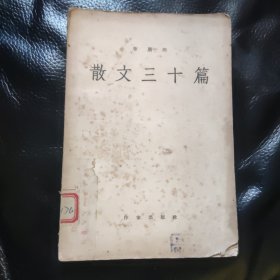 《散文三十篇》 李广田 1956年一版一印 馆藏图书