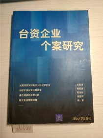 台资企业个案研究