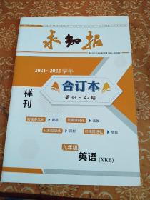 求知报，样刋，2021—2022学年合订本，英语，