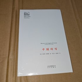 国际名人看中国：中国特写