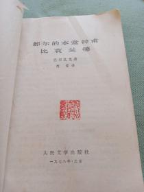 都尔的本堂神甫、比哀兰德。巴尔扎克著。傅雷译。人文版。