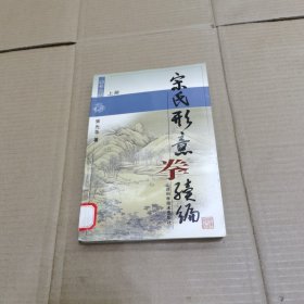 宋氏形意拳续编 上册