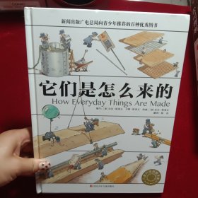 它们是怎么来的 精装大开本少儿科普百科全书