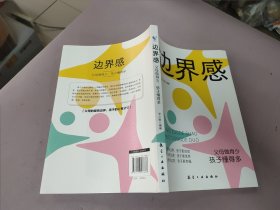 边界感 父母做得少孩子懂得多 忍住别多嘴 停止内耗 建立边界 亲子关系 父母有边界孩子有分寸 亲子家教书籍