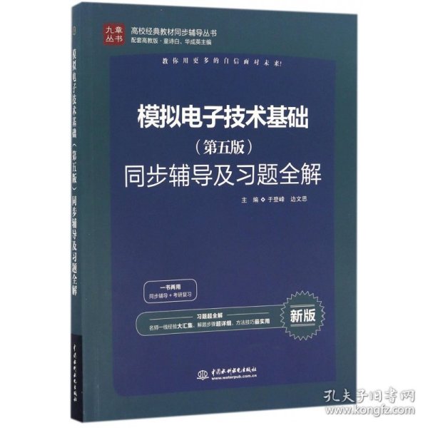 高校经典教材同步辅导丛书：模拟电子技术基础（第五版）同步辅导及习题全解（新版）