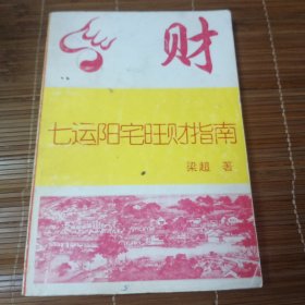 七运阳宅旺财指南