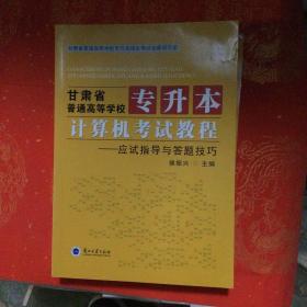 甘肅省普通高等學(xué)校專升本教程 英語和計算機(jī)老師教程 兩冊合售