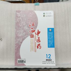 江西中医药（2022年12月 第53卷 第12期）