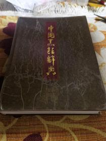 中国烹饪辞典（90年代巨著，由原商业部部长、商业部经济研发所主任、《中国烹饪辞典》主编萧帆先生；原扬州大学商学院教授、《中国烹饪信息》主编、《中国烹饪辞典》副主编聂凤乔先生；原中国社科院自然科学史研究所研究员洪光柱先生；原西安市饮食公司副经理、《中国烹饪辞典》副主编、西安烹饪研究所所长王子辉先生。以及为振兴陕菜不辞劳苦陕菜大师徐长安《陕菜问答徐长安》《陕西餐饮》杂志及全国各省大厨同行们共同努力。