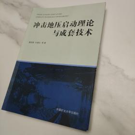 冲击地压启动理论与成套技术