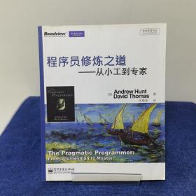 程序员修炼之道：从小工到专家