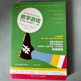 数字游戏：关于足球，你全弄错了……吗？