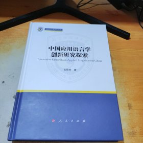 中国应用语言学创新研究探索（新时代北外文库）