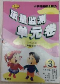 小学精编综合能力 质量监测单元卷 (小学六年制)二年级语文 S版 上