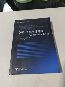 心智、大脑与计算机：认知科学创立史导论