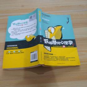 职场潜伏心理学：全世界最权威的88个心理学定律