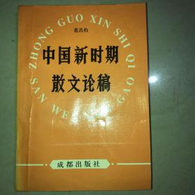 中国新时期散文论稿