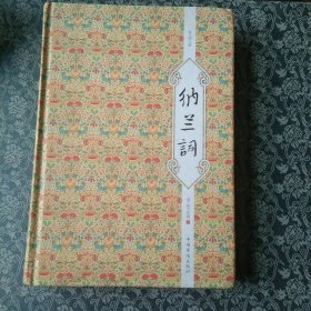 纳兰词